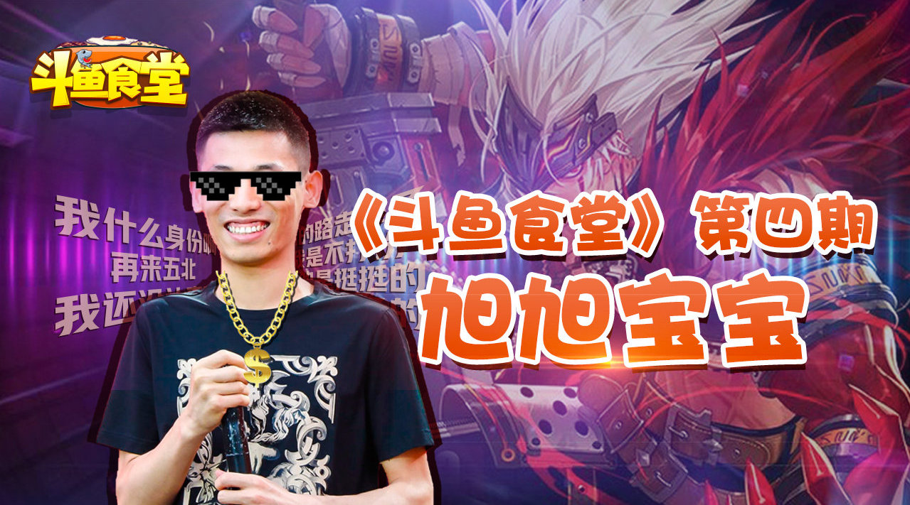 《斗鱼食堂》第四期, 旭旭宝宝来啦